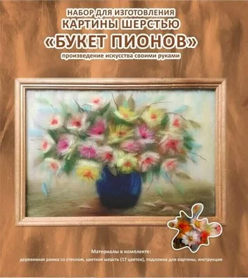 Картины шерстью 20*30см "Букет пионов"  - фото