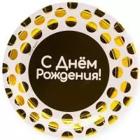 Тарелки (7''/18 см) С Днем Рождения! (золотые точки), Белый, 6 шт., арт. 690038  - фото