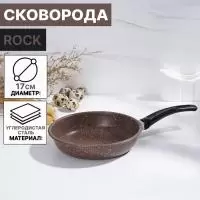 Сковорода Rock, d=17 см, коричневый, 3558441 Коричневый - фото