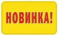 Наклейка "Новинка" Желтый - фото