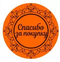 Этикетка Круг d39 (1/100) Спасибо за покупку оранжевая Оранжевый - фото