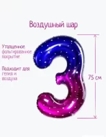 Шар фольгированный 32" «Цифра 3», звёздное небо (25), 5096088 337 Звездная ночь - фото