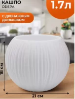 Кашпо "Сфера" (1,7 л.) Цв. Белый, (Арт. КШ-9521) Белый - фото