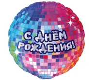 Шар фольгированный(2) (18''/46 см) Круг, С Днем Рождения! (диско-вечеринка), 1 шт. в уп.  - фото