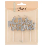 Свечи Буквы С Днем Рождения, Серебро, с блестками, 9,5*4,5 + 4 см, 1 шт. с держат., 5198  - фото