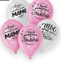 Шар латексный 12" «Любимой мамочке», 5 шт.  - фото