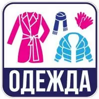 Наклейка для переезда "Одежда" 12*12см  - фото