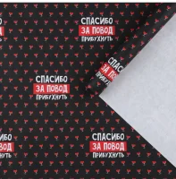 Бумага крафтовая белая «Спасибо за повод прибухнуть», 50 x 70 см, 10175187 (400)  - фото
