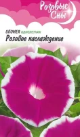 Ипомея Розовое наслаждение 0,3 г серия Розовые сны  - фото