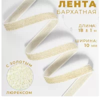 Лента бархатная, с золотым люрексом, 10 мм, 18 ± 1 м, цвет белый №01 (10 штук) 9626548   Белый - фото