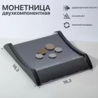 Монетница двухкомпонентная, 16,3*19,3*3, цвет черный 9358666 Черный - фото