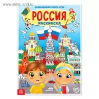 Раскраска «Россия», 20 стр., формат А4  - фото