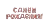 Набор шаров-букв Falali (16''/41 см) Мини-Надпись "С Днем Рождения", Розовое Золото, 1 шт.(надув воз Розовый - фото