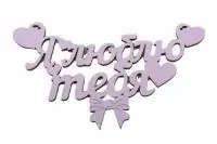 Топпер-магнит "Я люблю тебя" (15 см * 7 см) (Цвет лиловый, упаковка) Лиловый - фото