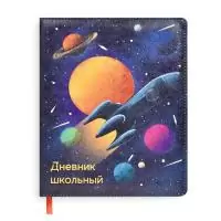 Дневник школьный "КОСМОС" в твёрдом переплете с поролоном А5+, 48 листов  - фото