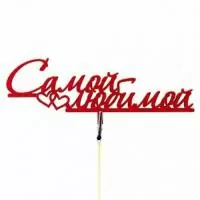 Топпер "Самой любимой" 15см красный Красный - фото