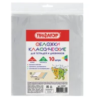 Обложки ПП д/тетради, дневника ПИФАГОР, компл. 10шт, прозр, 210*350мм, 229341 Прозрачный - фото