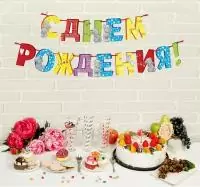 Гирлянда на ленте Me to You "С Днем Рождения", 215 см   3511990  - фото