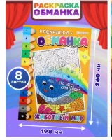 Раскраска-обманка ЖИВОТНЫЙ МИР А4, 8л,обл.целл.к,уф-лак,ч/б офсет,скр198х260 Р-0049 (30) Bright Kids Микс - фото