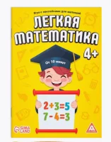 Книга - игра «Лёгкая математика» с наклейками 1210230 (40) Эксмодетство  - фото