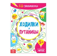 Книга-игра «IQ занималки. Ходилки и путаницы», 20 стр.  - фото