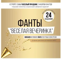 Набор игровой, Фанты Веселая вечеринка, 24,9*27 см, 1 шт. в упак.  - фото