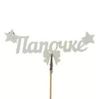 Топпер-магнит Папочке 15*7см белый в уп. Белый - фото