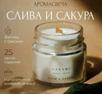Аромасвеча AromaWax Слива и сакура 100мл с деревянным фитилем (20)  - фото