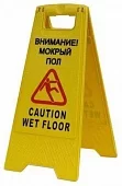 Знак мокрый пол на англ./рус. языке  - фото