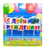 Свеча фигура С днем рождения, (машинка) 6 см, 1 шт. 2088 Разноцветный - фото