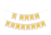 Гирлянда Флажки, С Днем Рождения, Золото/Бежевый, Металлик, 500 см, 13*20 см, 1 упак. 6232502 Золотой - фото