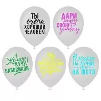 Шары воздушные 12" "Хвалебные", 1ст., набор 5шт., МИКС 3800289  - фото