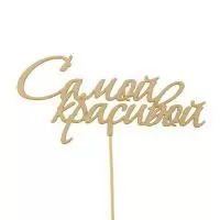 Топпер Самой красивой 15см, Т027  - фото