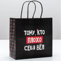 Пакет подарочный «Кто плохо себя вёл», 22 × 22 × 11 см   4865444 (300) Дарите счастье  - фото