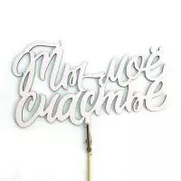 Топпер-обычный "Ты мое счастье" белый 14Ф008б Белый - фото