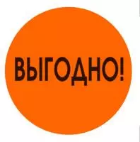Этикетка Круг d39 (1/100) Знак Выгодно оранжевая Оранжевый - фото