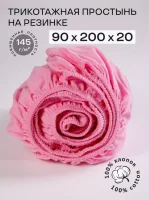 Простыня трикотажная на резинке  90*200 100% хлопок, плотность 145гр ярко-розовая Розовый - фото