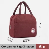 Термосумка на молнии 6 л, 23,5*20*13см, цвет бордовый, 9257265 Бордо - фото