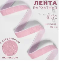 Лента бархатная, с серебряным люрексом, 15 мм, 18 ± 1 м, цвет розовый №02 ( 10 штук)9626561     Розовый - фото