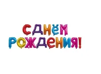 Набор шаров-букв Falali (16''/41 см) Мини-Надпись "С Днем Рождения", Ассорти, 1 шт. (надув воздухом) Разноцветный - фото