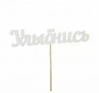 Топпер "Улыбнись" 15см белый, Т074б Топпер "Улыбнись" 15см белый, Т074б Белый - фото