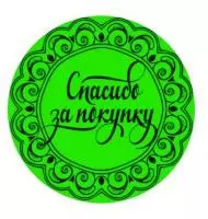 Этикетка Круг d39 (1/100) Спасибо за покупку зеленая Зеленый - фото