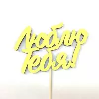 Топпер Люблю тебя желтый 15см Желтый - фото