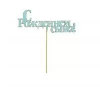 Топпер С рождением сына голубой 15см Голубой - фото