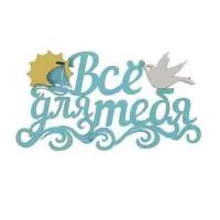 Топпер-магнит "Все для тебя" 13,5*7,5см в ассортименте  - фото