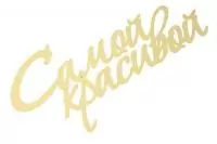 Топпер "С рождением дочери" (длина 15 см.) (Цвет розовый) Желтый - фото