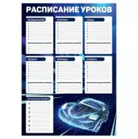 Расписание уроков НА СКОРОСТИ , А3  - фото