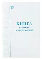 Книга Отзывов и предложений А5 150*205мм BRAUBERG, 96 листов Белый - фото