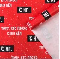 Бумага упаковочная крафтовая «Тому, кто плохо себя вёл», 50 × 70 см 7065393 (400) Дарите счастье  - фото
