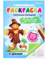 Раскраска с наклейками В ДЕРЕВНЕ А4,6л,бл.офс100г ч/б,обл.цел.кар.200г.уф-лак,скрепка РН-6186 (50) Разноцветный - фото